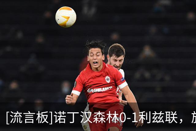 [流言板]诺丁汉森林0-1利兹联，施塔赫第88分钟任意球破门绝杀